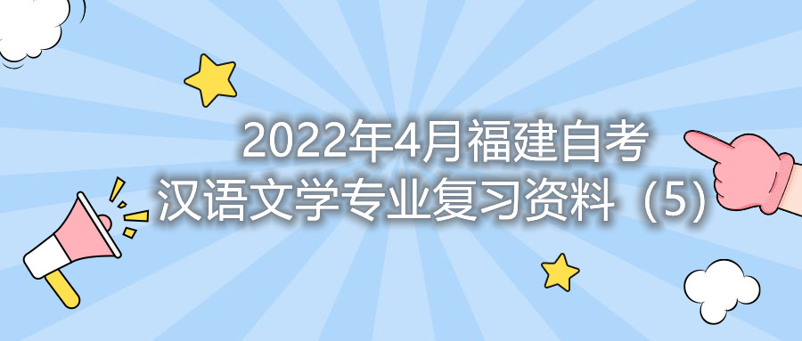 2022年4月福建省自考漢語文學專業(yè)復習資料（5）