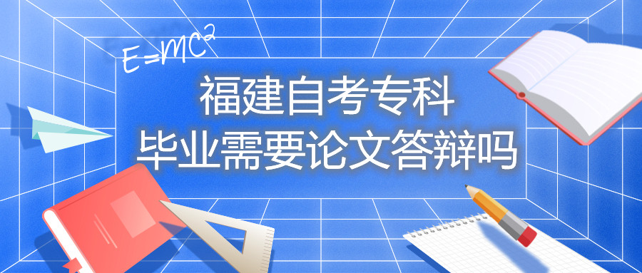 福建自考?？飘厴I(yè)需要論文答辯嗎