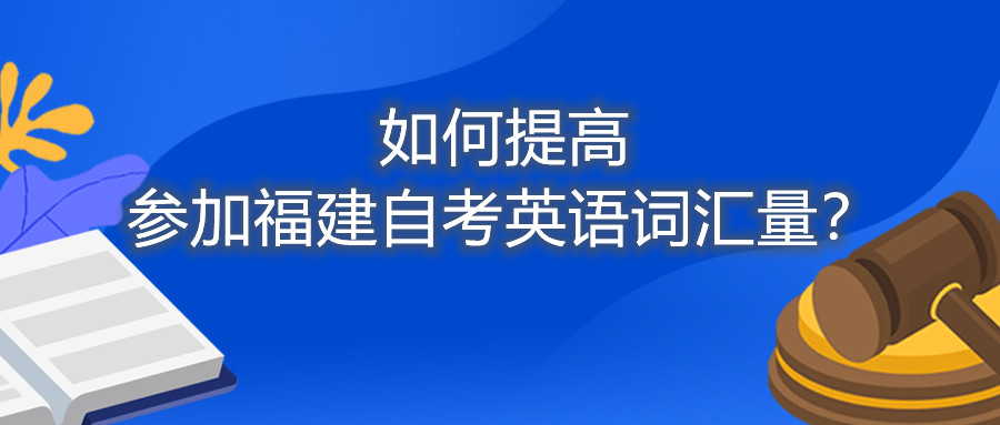 如何提高參加福建自考英語(yǔ)詞匯量？