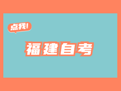 福建自考復(fù)習(xí)如何合理利用時間備考?