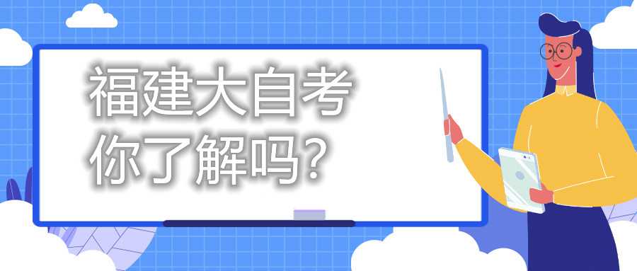福建大自考，你了解嗎？