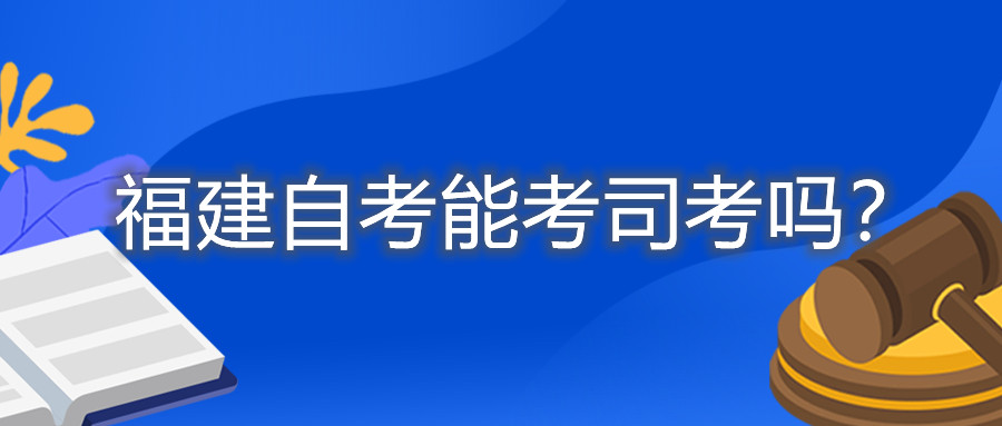 福建自考能考司考嗎？
