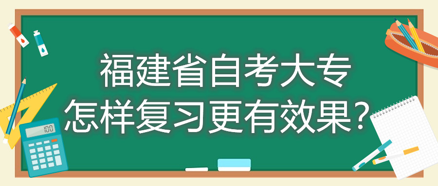 福建省自考大專怎樣復(fù)習更有效果？