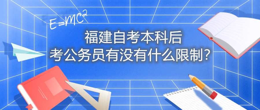 福建自考本科后考公務(wù)員有沒(méi)有什么限制？