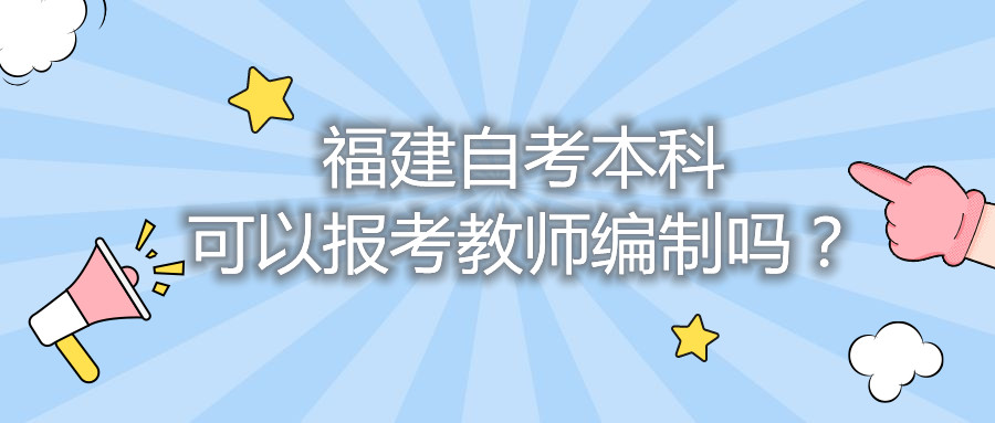 福建自考本科可以報(bào)考教師編制嗎？