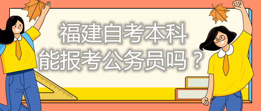 福建自考本科能考公務(wù)員嗎？