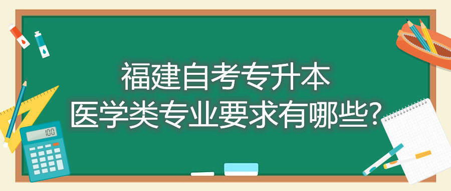 福建自考專(zhuān)升本醫(yī)學(xué)類(lèi)專(zhuān)業(yè)要求有哪些?