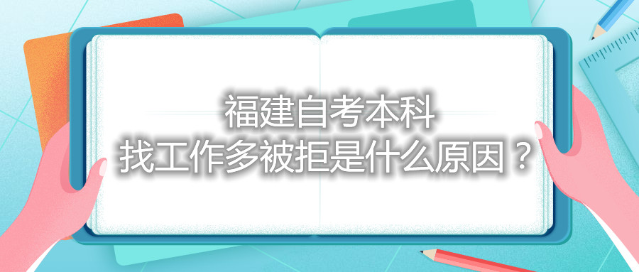 福建自考本科找工作多被拒是什么原因？