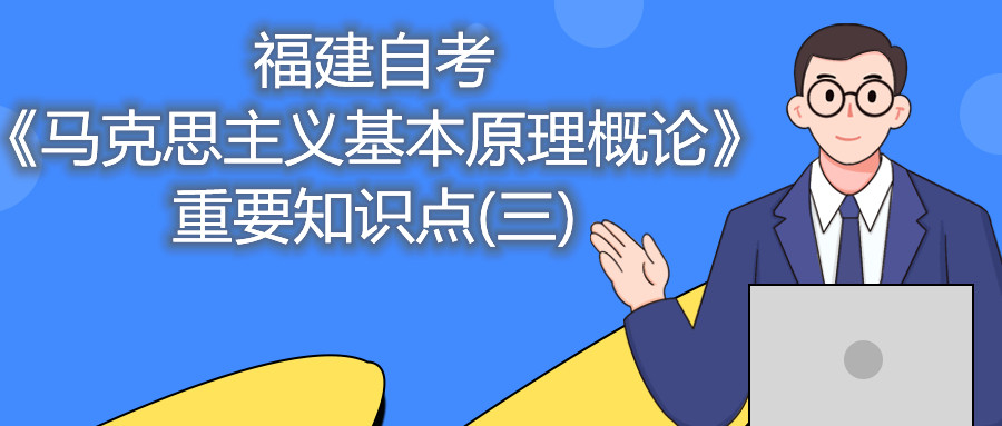 福建自考《馬克思主義基本原理概論》重要知識點(diǎn)(三)