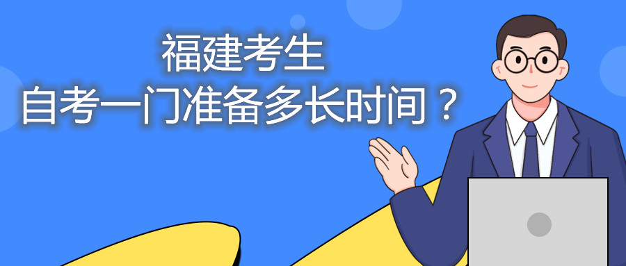 福建考生自考一門準(zhǔn)備多長時間？