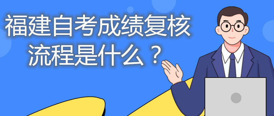 福建自考成績復(fù)核流程是什么？