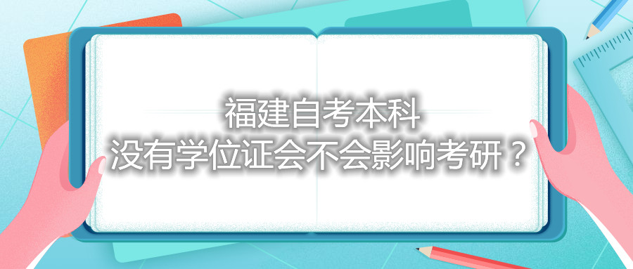 福建自考本科沒有學(xué)位證會不會影響考研？