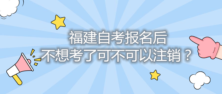 福建自考報名后不想考了可不可以注銷？