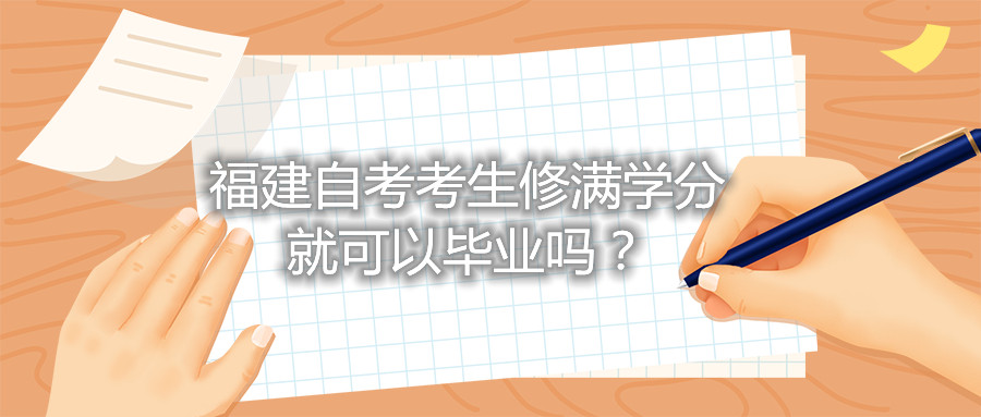 福建自考考生修滿學(xué)分就可以畢業(yè)嗎？