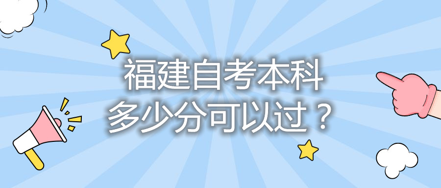 福建自考本科多少分可以過？