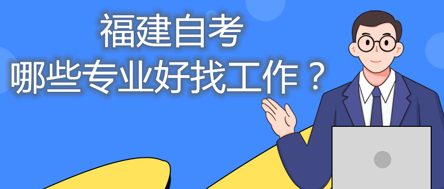 福建省自考哪些專業(yè)好找工作？