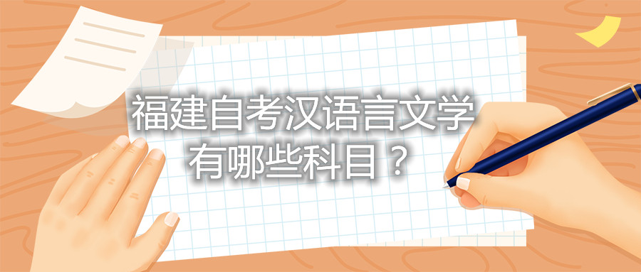 福建省自考漢語言文學有哪些科目？