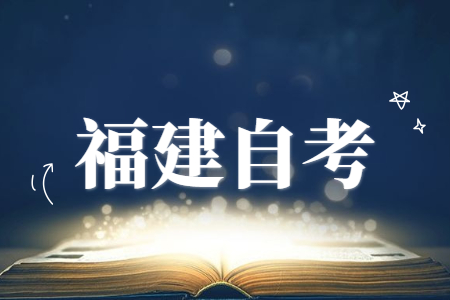 2022年10月福建自考報名時間預測