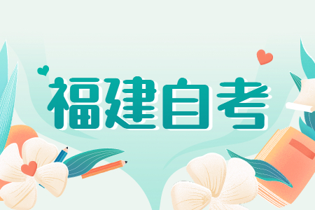 福建成人自考專業(yè)應該如何選？看這五個方向