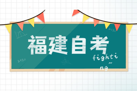 福建省自考本科獲取學(xué)士學(xué)位證書需滿足哪些條件？