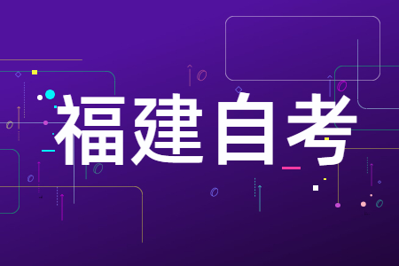 福建自學(xué)考試專(zhuān)科、本科、獨(dú)立本科段有什么區(qū)別?
