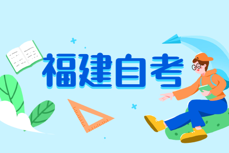 福建省自考越老越吃香的專業(yè)有哪些呢？
