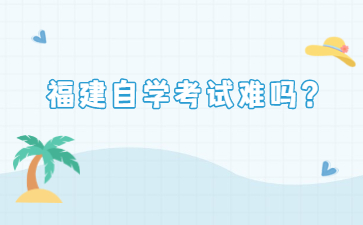 福建自學考試難嗎？