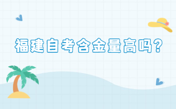 福建自考含金量高嗎？