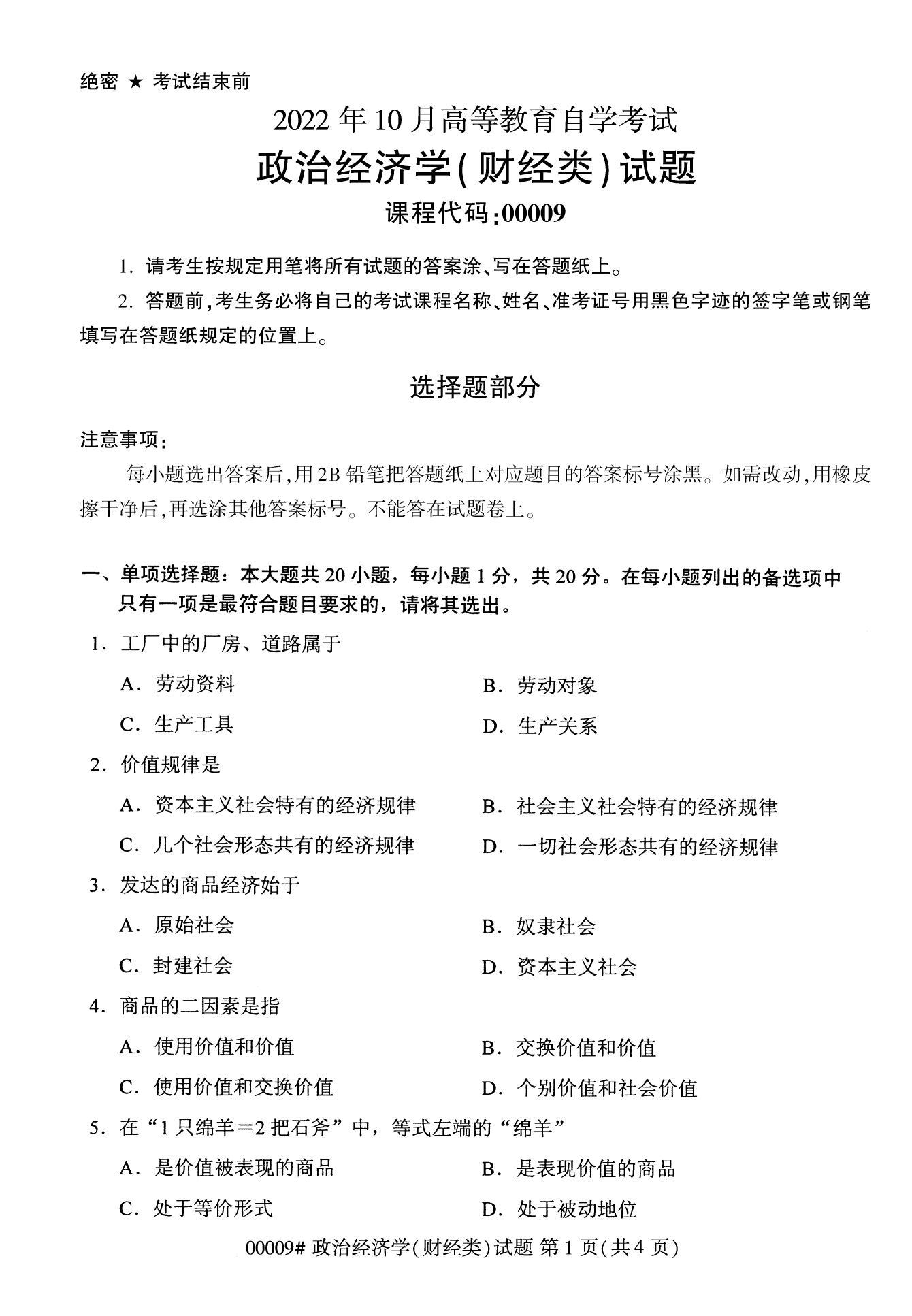 2022年10月福建自考00009政治經(jīng)濟學(財經(jīng)類)試卷