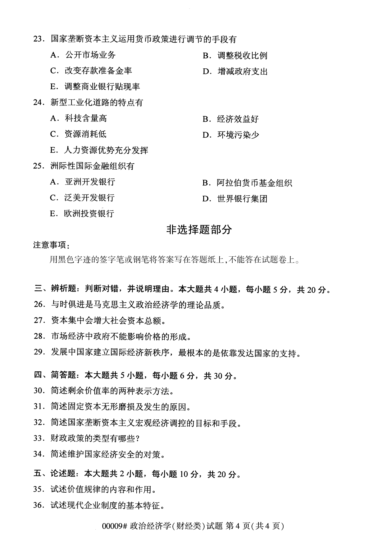 2022年10月福建自考00009政治經(jīng)濟學(財經(jīng)類)試卷