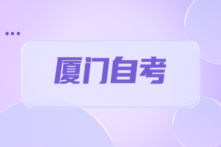 廈門(mén)自考報(bào)名時(shí)間是啥時(shí)候?