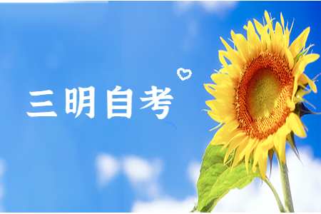 三明自考如何選擇適合的專(zhuān)業(yè)?