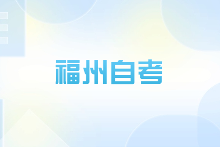 福州自考畢業(yè)生可否參加考研、考公等考試?
