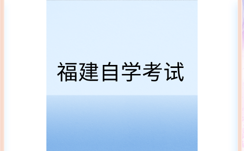 福建自考轉(zhuǎn)考申請(qǐng)條件是怎樣的呀?