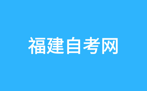 福建自考大?？荚囯y嗎?