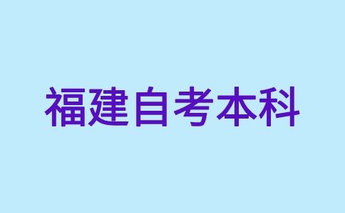 福建自考本科文憑是否得到國家承認(rèn)？