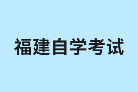 福建自學考試專業(yè)的課程是怎樣構(gòu)成的呀?