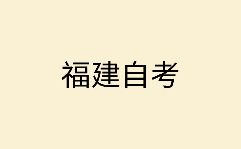 2025年上半年福建自考準考證打印時間已公布