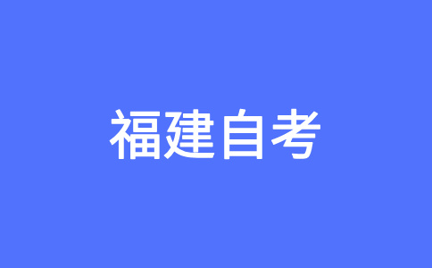 福州自考如何選報(bào)適合自己的專業(yè)？