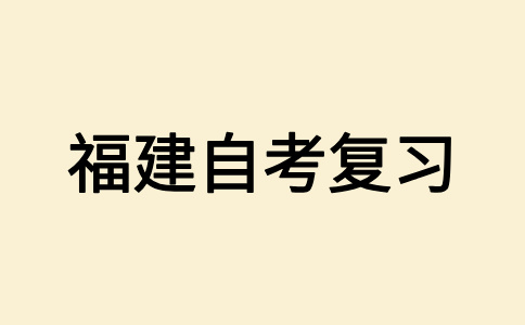2025年10月福建自學(xué)考試備考方法有哪些?