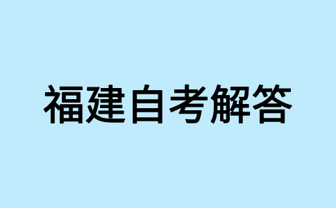福建自學考試畢業(yè)生可否參加考研、考公等考試?