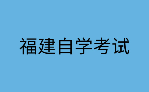 福建自考學(xué)士學(xué)位可以干什么用？