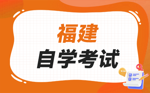2025年下半年福建自學(xué)考試如何選報(bào)適合自己的專(zhuān)業(yè)呀?