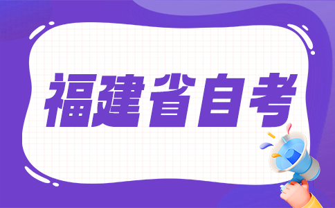 2025年10月福建省自考考試時間？